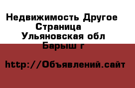 Недвижимость Другое - Страница 2 . Ульяновская обл.,Барыш г.